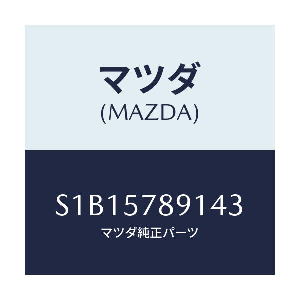 マツダ(MAZDA) カバー ベルト/ボンゴ/シート/マツダ純正部品/S1B15789143(S1B1-57-89143)