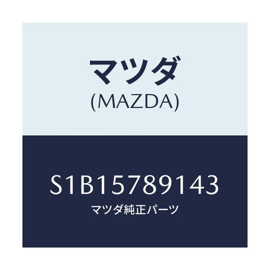 マツダ(MAZDA) カバー ベルト/ボンゴ/シート/マツダ純正部品/S1B15789143(S1B1-57-89143)