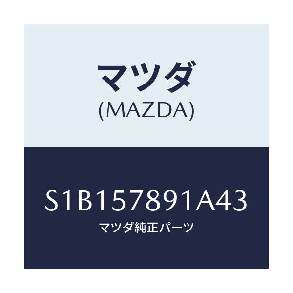 マツダ(MAZDA) カバー ベルト/ボンゴ/シート/マツダ純正部品/S1B157891A43(S1B1-57-891A4)