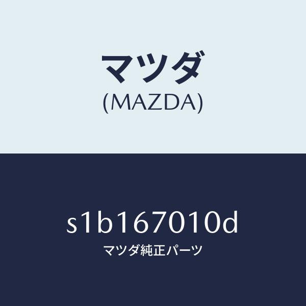 マツダ（MAZDA）ハーネス フロント/マツダ純正部品/ボンゴ/S1B167010D(S1B1-67-010D)