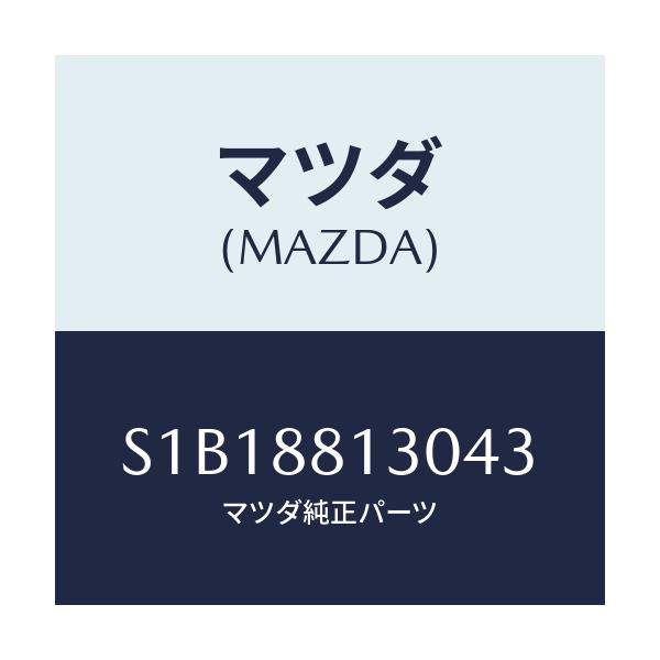 マツダ(MAZDA) バツク（Ｒ） フロントシート/ボンゴ/複数個所使用/マツダ純正部品/S1B18813043(S1B1-88-13043)