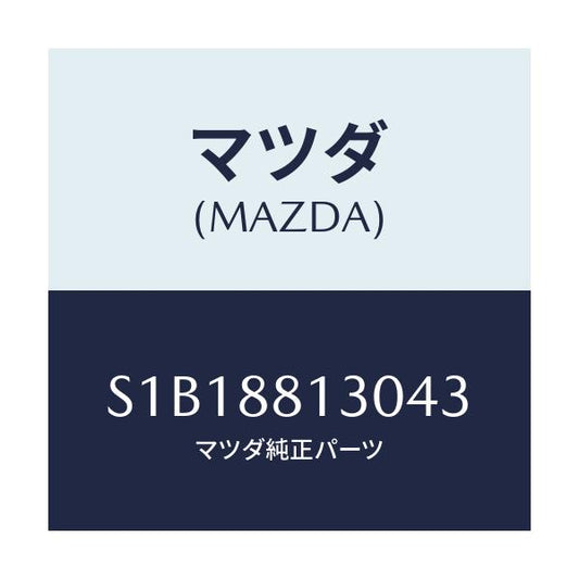 マツダ(MAZDA) バツク（Ｒ） フロントシート/ボンゴ/複数個所使用/マツダ純正部品/S1B18813043(S1B1-88-13043)