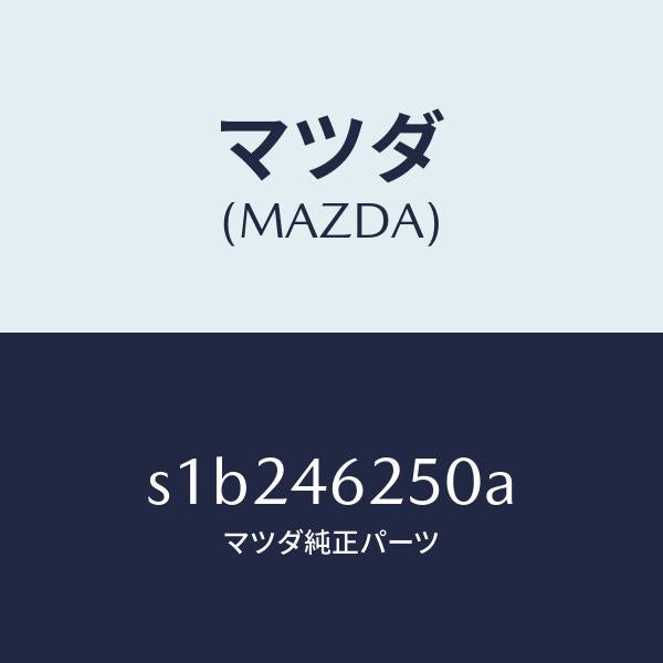 マツダ（MAZDA）ケーブル チエンジ コントロール/マツダ純正部品/ボンゴ/チェンジ/S1B246250A(S1B2-46-250A)