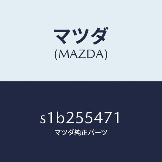 マツダ（MAZDA）スピードメーター/マツダ純正部品/ボンゴ/ダッシュボード/S1B255471(S1B2-55-471)