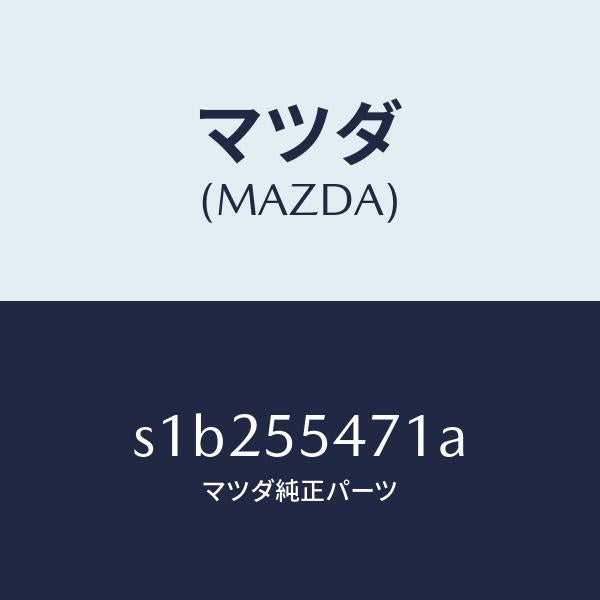 マツダ（MAZDA）スピードメーター/マツダ純正部品/ボンゴ/ダッシュボード/S1B255471A(S1B2-55-471A)