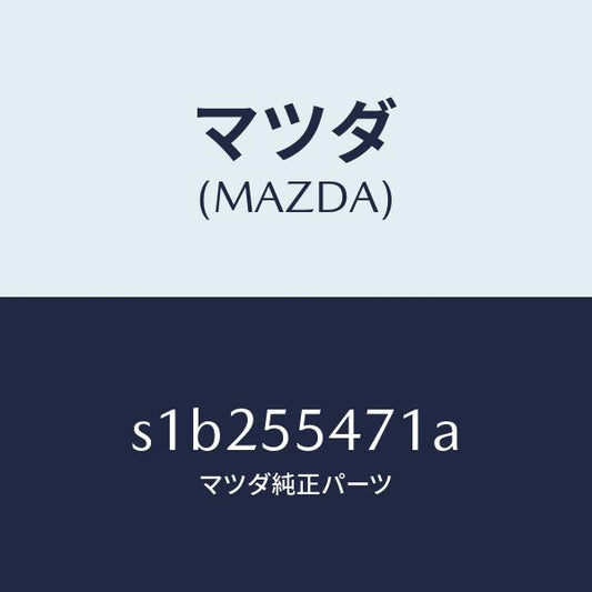 マツダ（MAZDA）スピードメーター/マツダ純正部品/ボンゴ/ダッシュボード/S1B255471A(S1B2-55-471A)