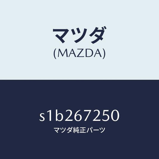 マツダ（MAZDA）ケーブル バツテリー ポジチブ/マツダ純正部品/ボンゴ/S1B267250(S1B2-67-250)