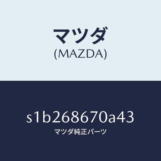 マツダ（MAZDA）マツト フロアー/マツダ純正部品/ボンゴ/S1B268670A43(S1B2-68-670A4)