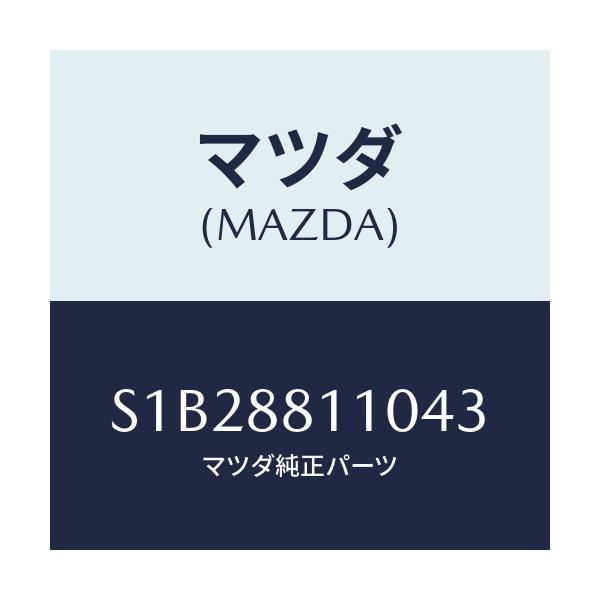 マツダ(MAZDA) クツシヨン（Ｒ） フロントシート/ボンゴ/複数個所使用/マツダ純正部品/S1B28811043(S1B2-88-11043)