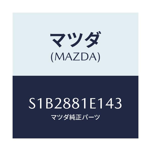 マツダ(MAZDA) トリム（Ｃ） フロントバツク/ボンゴ/複数個所使用/マツダ純正部品/S1B2881E143(S1B2-88-1E143)