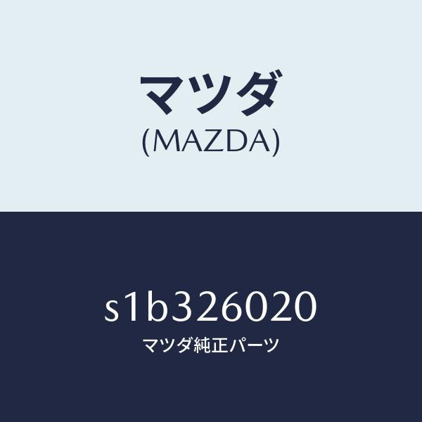 マツダ（MAZDA）ケーシング リヤーアクスル/マツダ純正部品/ボンゴ/リアアクスル/S1B326020(S1B3-26-020)