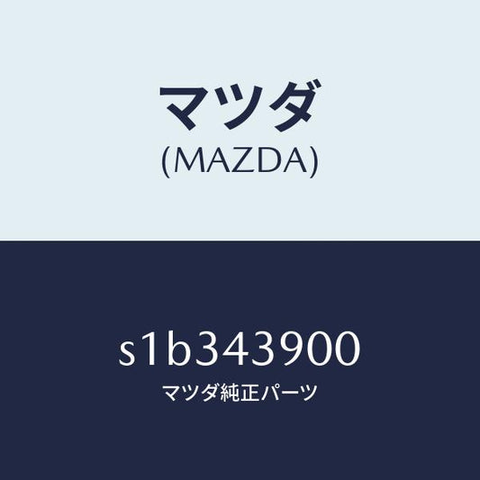 マツダ（MAZDA）バルブ デユアルプロポーシヨン/マツダ純正部品/ボンゴ/ブレーキシステム/S1B343900(S1B3-43-900)