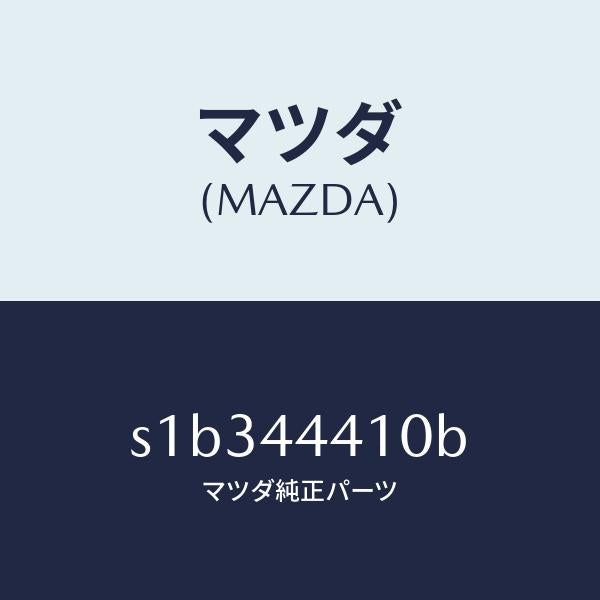 マツダ（MAZDA）ケーブル リヤー パーキング/マツダ純正部品/ボンゴ/パーキングブレーキシステム/S1B344410B(S1B3-44-410B)