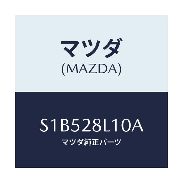 マツダ(MAZDA) スプリング リヤー/ボンゴ/リアアクスルサスペンション/マツダ純正部品/S1B528L10A(S1B5-28-L10A)