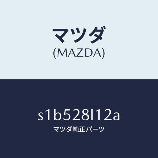 マツダ（MAZDA）スプリング NO.2 リーフ/マツダ純正部品/ボンゴ/リアアクスルサスペンション/S1B528L12A(S1B5-28-L12A)