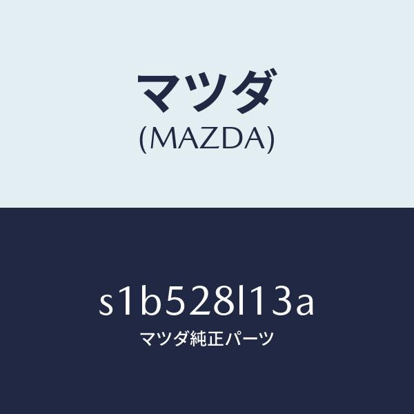 マツダ（MAZDA）スプリング NO.3 リーフ/マツダ純正部品/ボンゴ/リアアクスルサスペンション/S1B528L13A(S1B5-28-L13A)