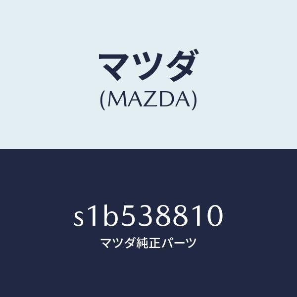 マツダ（MAZDA）カバー アンダー/マツダ純正部品/ボンゴ/フロントサスペンション/S1B538810(S1B5-38-810)