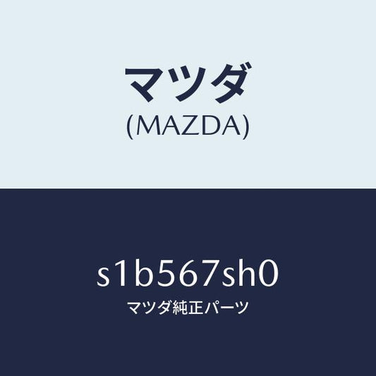 マツダ（MAZDA）コード シヨート/マツダ純正部品/ボンゴ/S1B567SH0(S1B5-67-SH0)