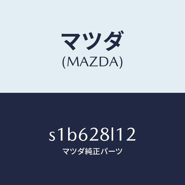 マツダ（MAZDA）スプリング NO.2 リーフ/マツダ純正部品/ボンゴ/リアアクスルサスペンション/S1B628L12(S1B6-28-L12)