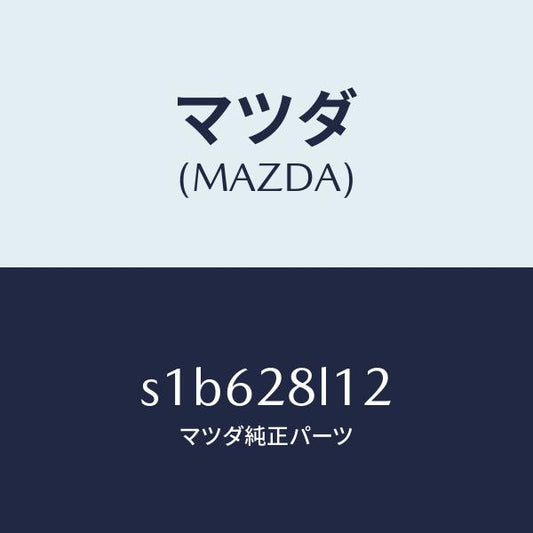 マツダ（MAZDA）スプリング NO.2 リーフ/マツダ純正部品/ボンゴ/リアアクスルサスペンション/S1B628L12(S1B6-28-L12)