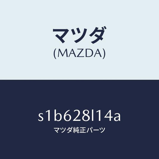 マツダ（MAZDA）スプリング NO.4 リーフ/マツダ純正部品/ボンゴ/リアアクスルサスペンション/S1B628L14A(S1B6-28-L14A)