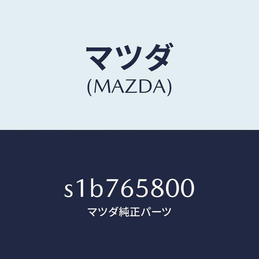 マツダ（MAZDA）レスト ロード/マツダ純正部品/ボンゴ/S1B765800(S1B7-65-800)