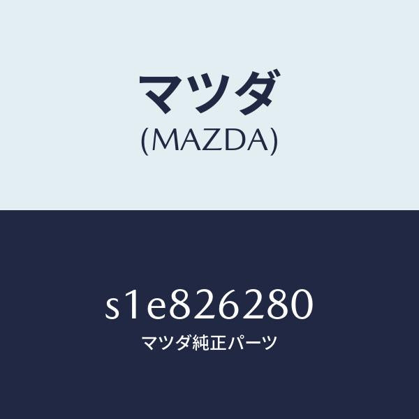 マツダ（MAZDA）プレート(R) ブレーキ バツク/マツダ純正部品/ボンゴ/リアアクスル/S1E826280(S1E8-26-280)