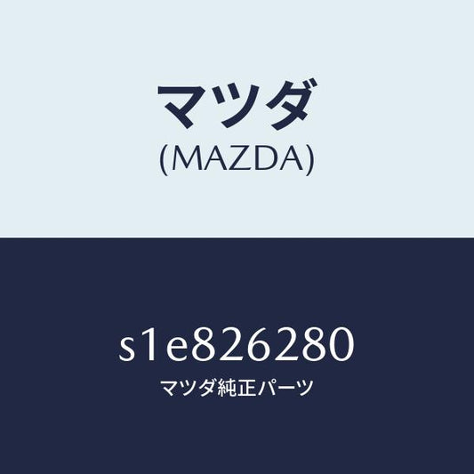 マツダ（MAZDA）プレート(R) ブレーキ バツク/マツダ純正部品/ボンゴ/リアアクスル/S1E826280(S1E8-26-280)