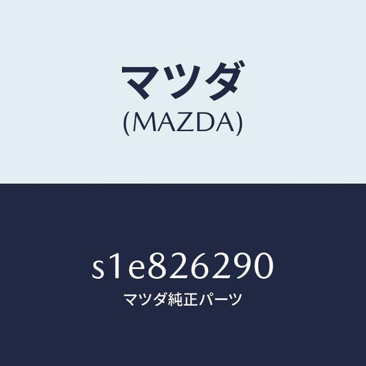 マツダ（MAZDA）プレート(L) ブレーキ バツク/マツダ純正部品/ボンゴ/リアアクスル/S1E826290(S1E8-26-290)