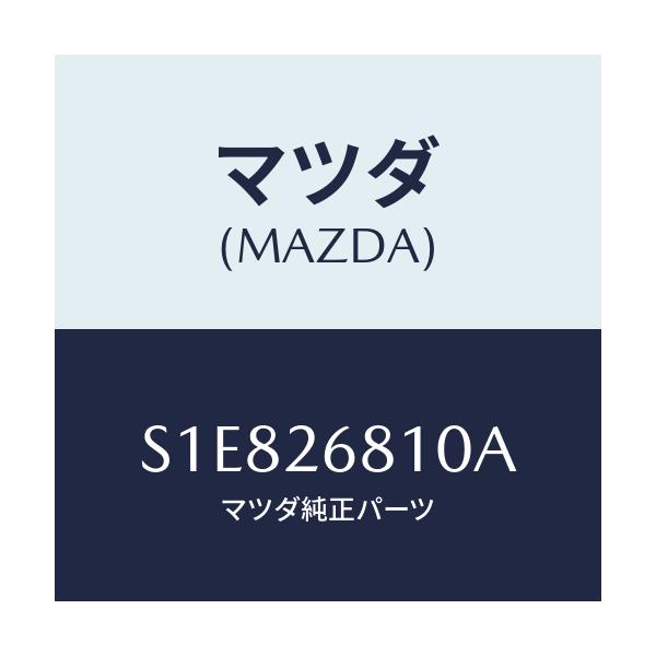 マツダ(MAZDA) レバー（Ｌ） オペレーテイング/ボンゴ/リアアクスル/マツダ純正部品/S1E826810A(S1E8-26-810A)