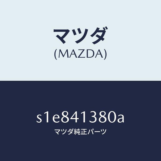 マツダ（MAZDA）ホース フレキシブル/マツダ純正部品/ボンゴ/アクセルコントロールシステム/S1E841380A(S1E8-41-380A)