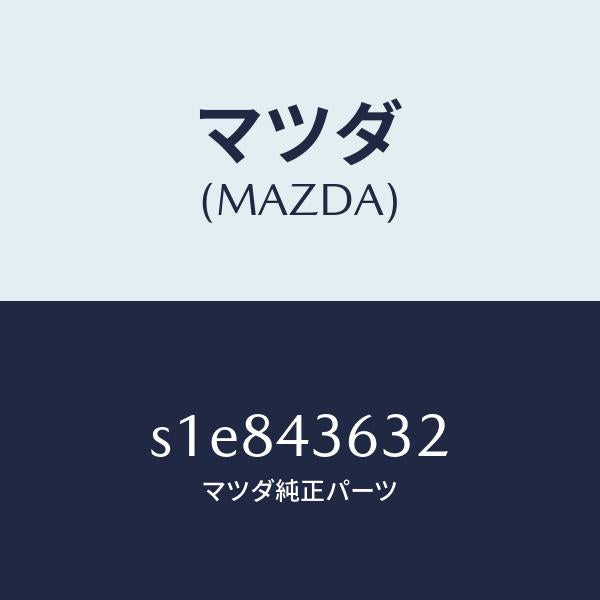 マツダ（MAZDA）バキユームホース Aサブブレー/マツダ純正部品/ボンゴ/ブレーキシステム/S1E843632(S1E8-43-632)