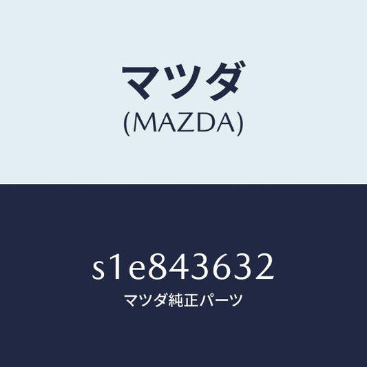 マツダ（MAZDA）バキユームホース Aサブブレー/マツダ純正部品/ボンゴ/ブレーキシステム/S1E843632(S1E8-43-632)