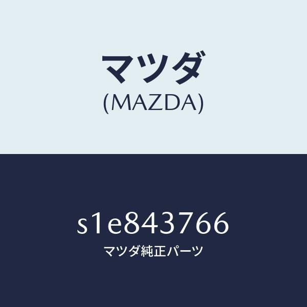 マツダ（MAZDA）ブラケツト/マツダ純正部品/ボンゴ/ブレーキシステム/S1E843766(S1E8-43-766)