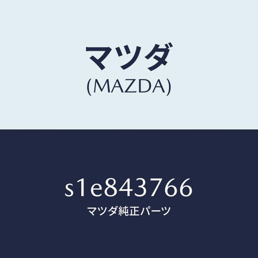 マツダ（MAZDA）ブラケツト/マツダ純正部品/ボンゴ/ブレーキシステム/S1E843766(S1E8-43-766)