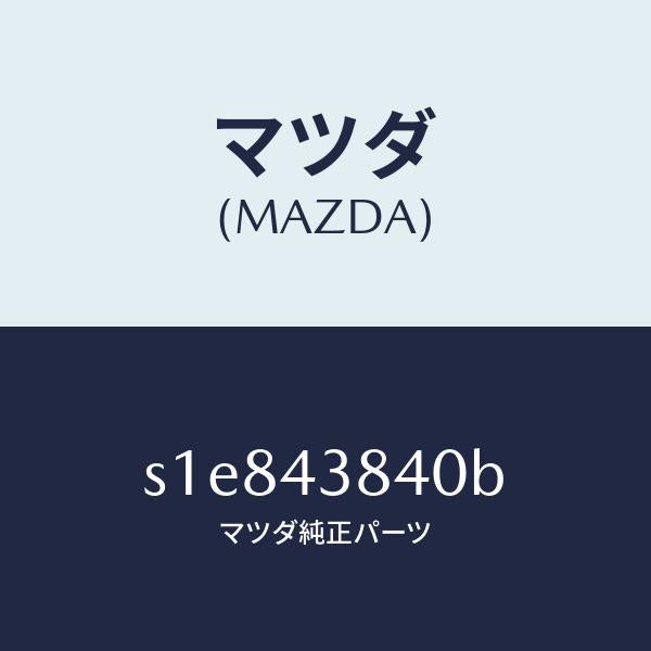 マツダ（MAZDA）パイプ バキユーム/マツダ純正部品/ボンゴ/ブレーキシステム/S1E843840B(S1E8-43-840B)