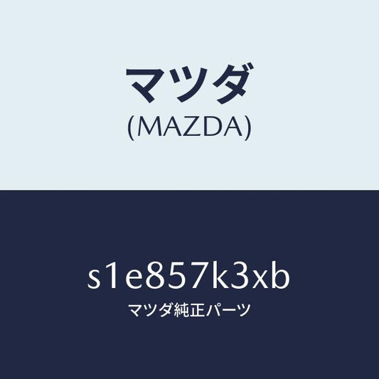 マツダ（MAZDA）センサー エアー バツグ/マツダ純正部品/ボンゴ/シート/S1E857K3XB(S1E8-57-K3XB)