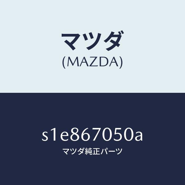 マツダ（MAZDA）ハーネス リヤー/マツダ純正部品/ボンゴ/S1E867050A(S1E8-67-050A)