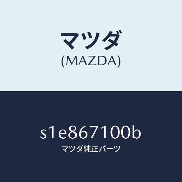 マツダ（MAZDA）ハーネス ルーム ランプ/マツダ純正部品/ボンゴ/S1E867100B(S1E8-67-100B)