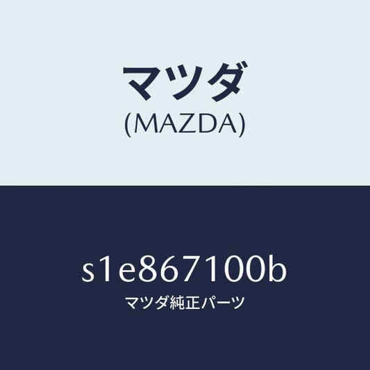 マツダ（MAZDA）ハーネス ルーム ランプ/マツダ純正部品/ボンゴ/S1E867100B(S1E8-67-100B)