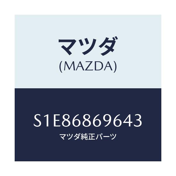 マツダ(MAZDA) マツト バツクプレート/ボンゴ/トリム/マツダ純正部品/S1E86869643(S1E8-68-69643)
