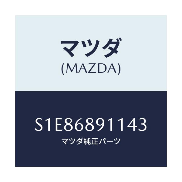 マツダ(MAZDA) ウエルト（Ｒ） シーミング/ボンゴ/トリム/マツダ純正部品/S1E86891143(S1E8-68-91143)