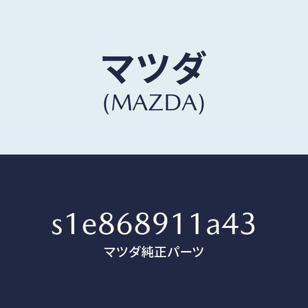 マツダ（MAZDA）ウエルト(R) シーミング/マツダ純正部品/ボンゴ/S1E868911A43(S1E8-68-911A4)