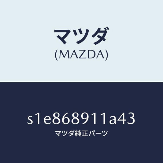マツダ（MAZDA）ウエルト(R) シーミング/マツダ純正部品/ボンゴ/S1E868911A43(S1E8-68-911A4)
