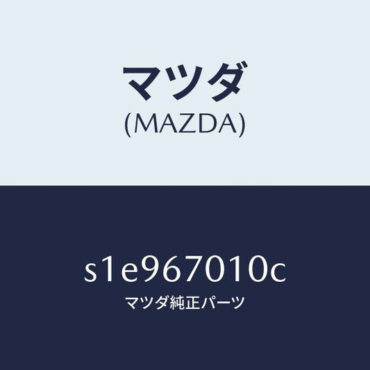 マツダ（MAZDA）ハーネス フロント/マツダ純正部品/ボンゴ/S1E967010C(S1E9-67-010C)