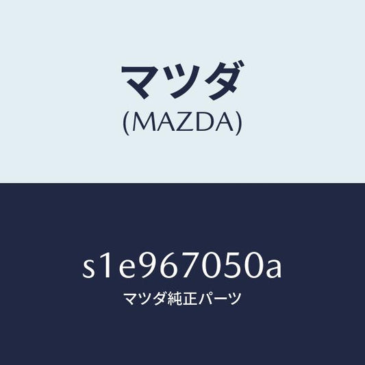 マツダ（MAZDA）ハーネス リヤー/マツダ純正部品/ボンゴ/S1E967050A(S1E9-67-050A)