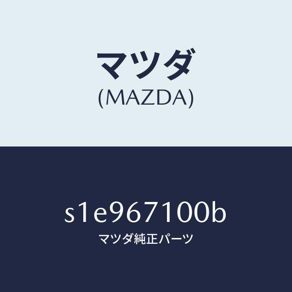 マツダ（MAZDA）ハーネス ルーム ランプ/マツダ純正部品/ボンゴ/S1E967100B(S1E9-67-100B)