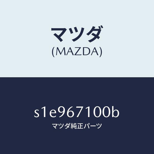 マツダ（MAZDA）ハーネス ルーム ランプ/マツダ純正部品/ボンゴ/S1E967100B(S1E9-67-100B)