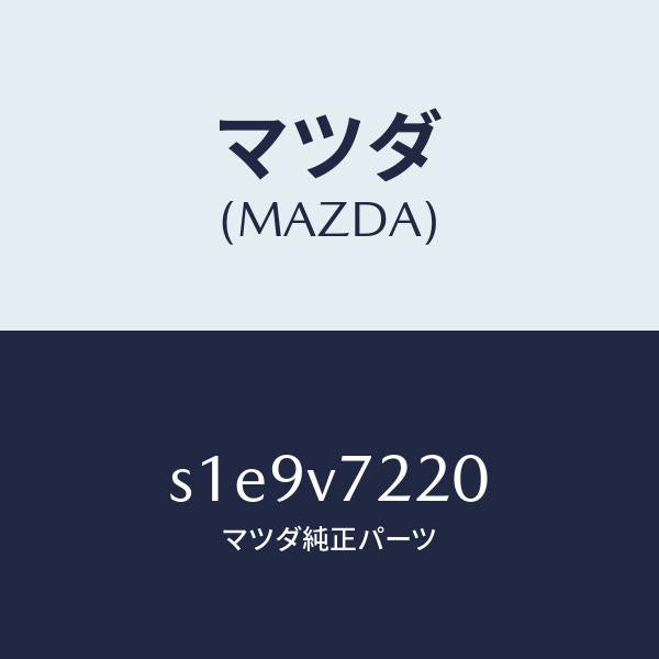 マツダ（MAZDA）FOG LAMP/マツダ純正オプション/ボンゴ/S1E9V7220(S1E9-V7-220)