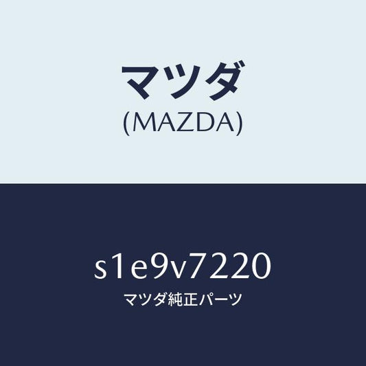 マツダ（MAZDA）FOG LAMP/マツダ純正オプション/ボンゴ/S1E9V7220(S1E9-V7-220)